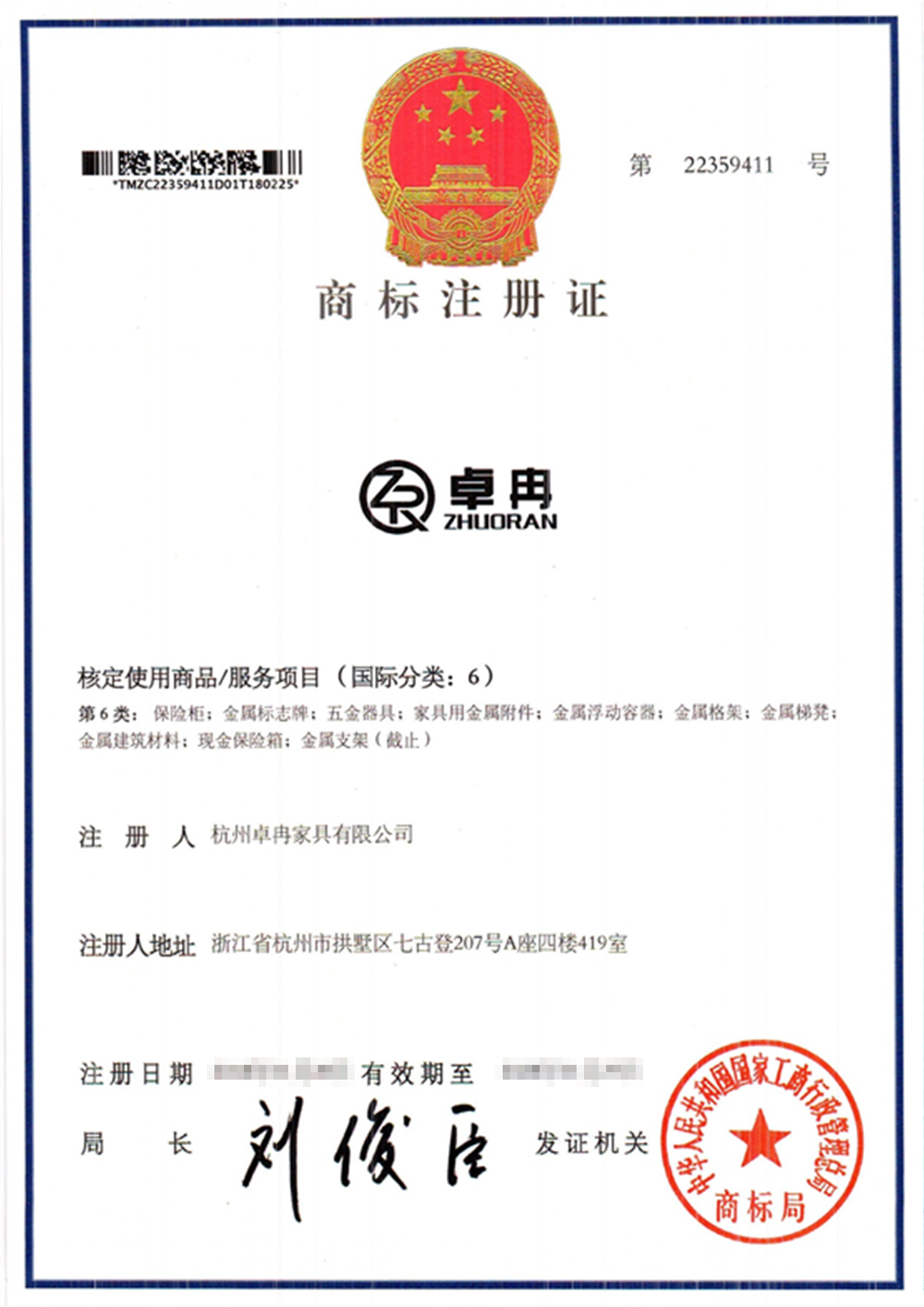 卓冉商標(biāo)證書