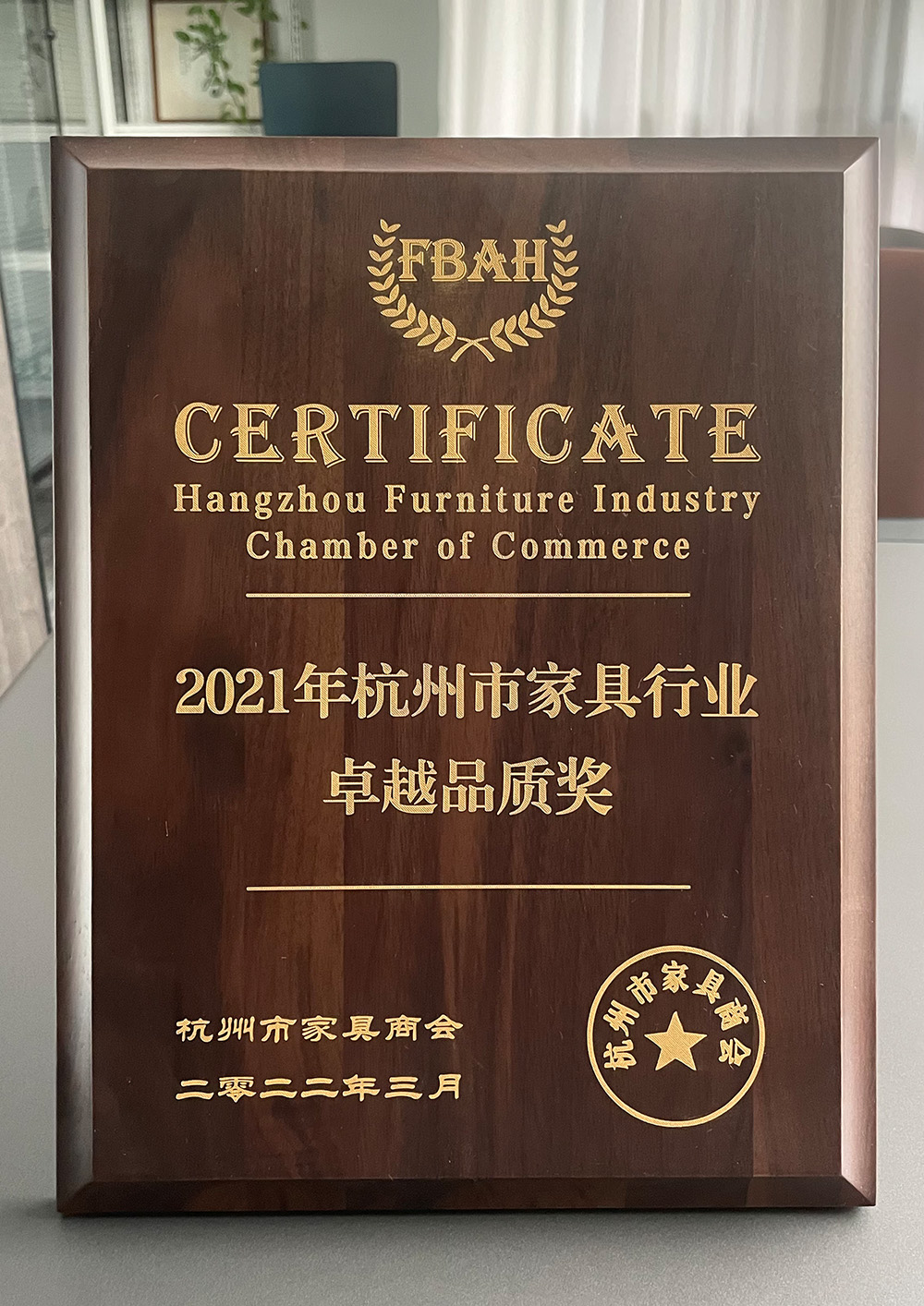 卓冉家具榮獲2021年杭州市家具行業(yè)卓越